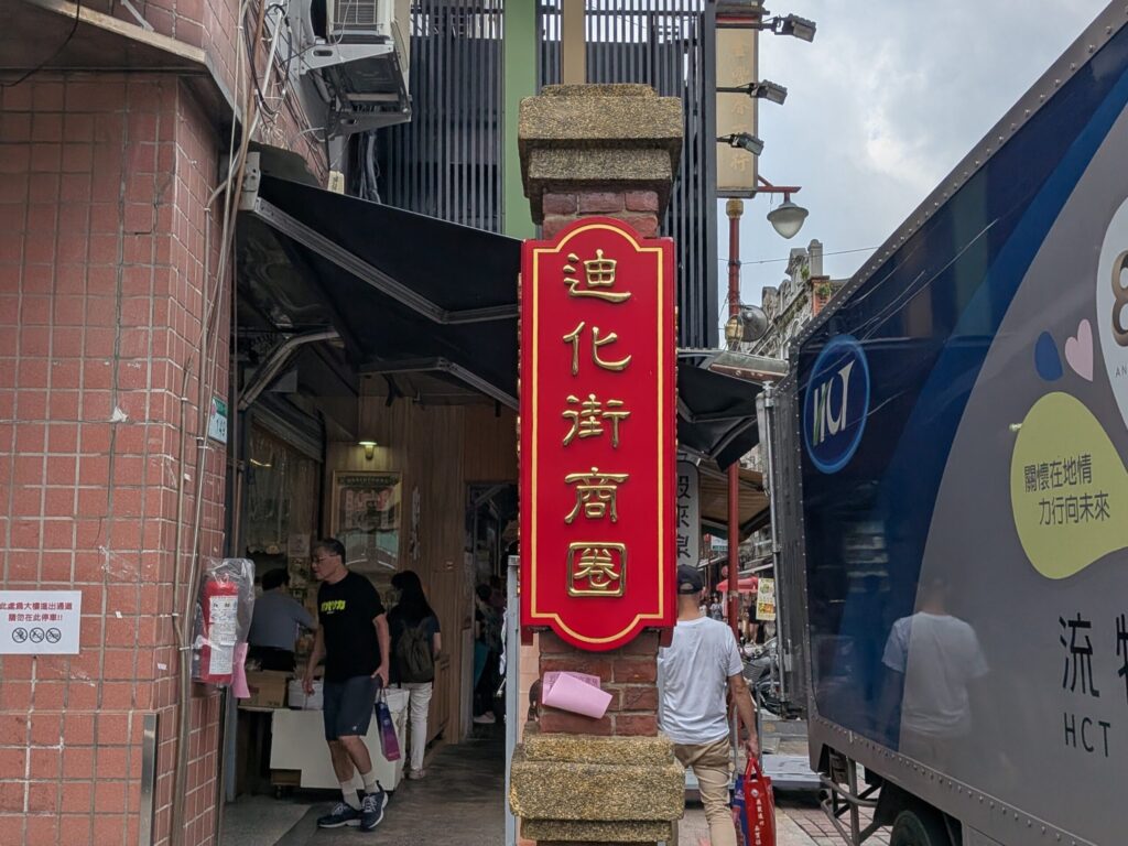 迪化街のサイン
